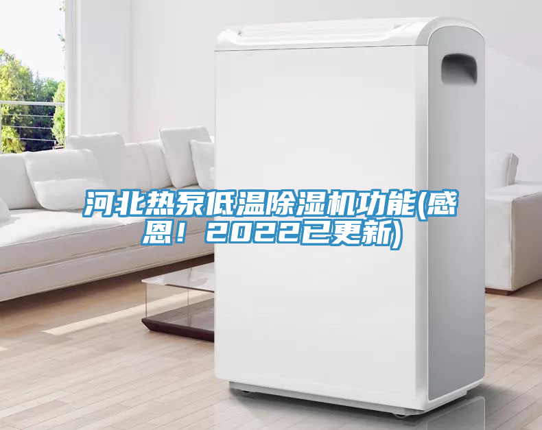 河北熱泵低溫除濕機(jī)功能(感恩！2022已更新)