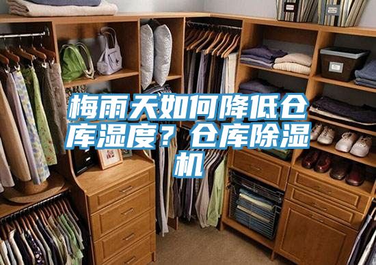 梅雨天如何降低倉庫濕度？倉庫除濕機(jī)