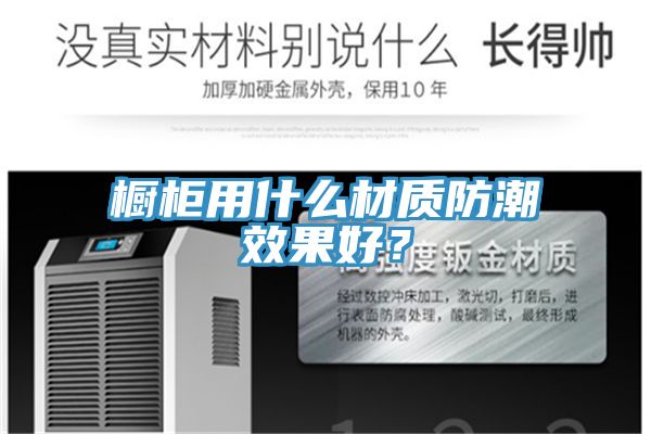 櫥柜用什么材質(zhì)防潮效果好？