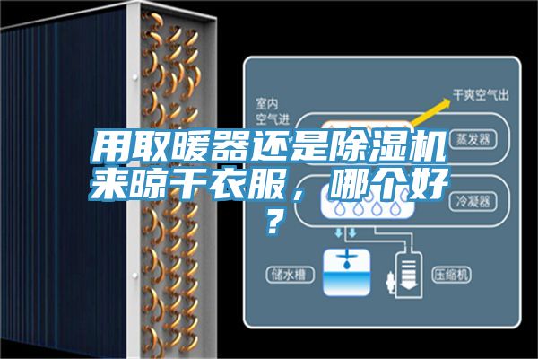 用取暖器還是除濕機來晾干衣服，哪個好？