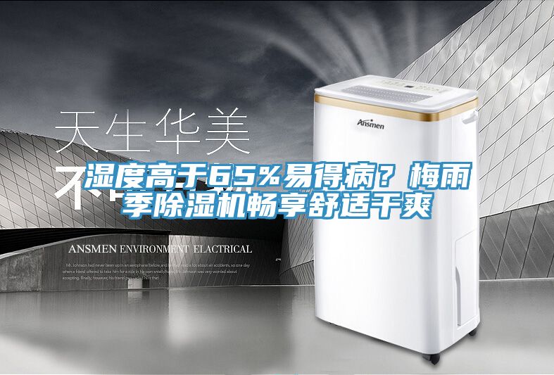 濕度高于65%易得病？梅雨季除濕機(jī)暢享舒適干爽
