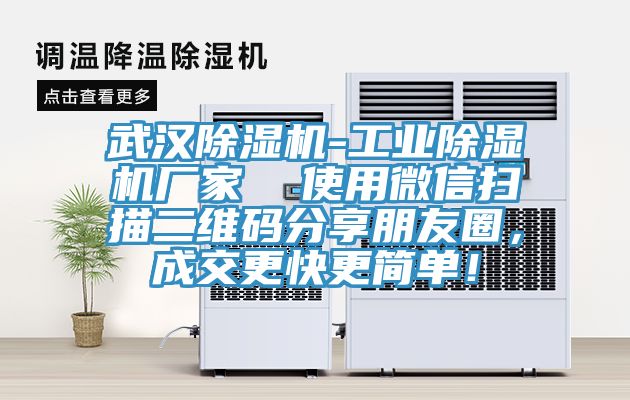 武漢除濕機(jī)-工業(yè)除濕機(jī)廠家  使用微信掃描二維碼分享朋友圈，成交更快更簡(jiǎn)單！