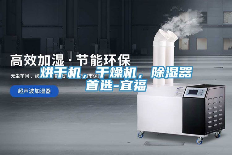 烘干機(jī)，干燥機(jī)，除濕器首選-宜福