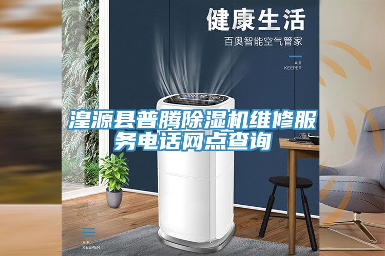 湟源縣普騰除濕機(jī)維修服務(wù)電話(huà)網(wǎng)點(diǎn)查詢(xún)