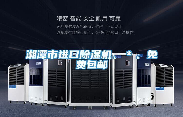 湘潭市進口除濕機、＊、免費包郵