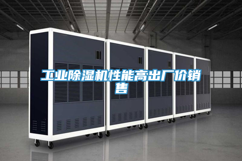 工業(yè)除濕機性能高出廠價銷售