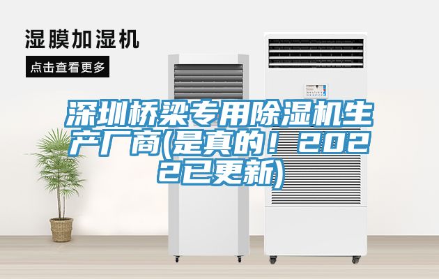深圳橋梁專用除濕機(jī)生產(chǎn)廠商(是真的！2022已更新)