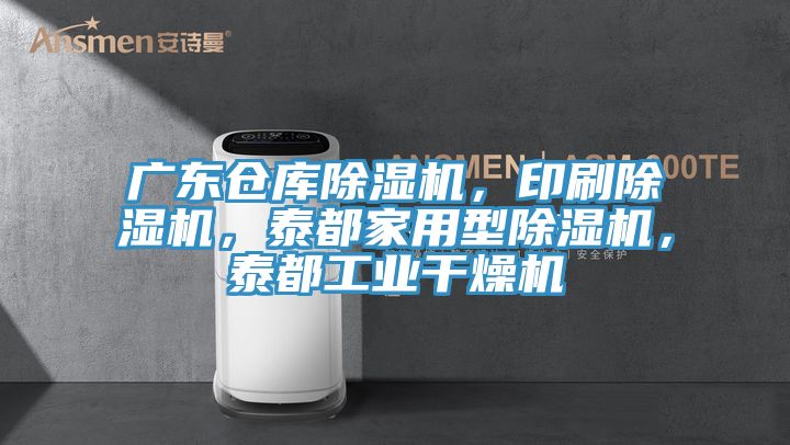 廣東倉庫除濕機(jī)，印刷除濕機(jī)，泰都家用型除濕機(jī)，泰都工業(yè)干燥機(jī)