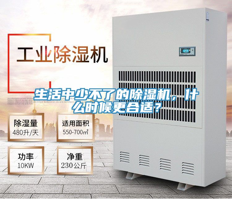 生活中少不了的除濕機(jī)，什么時(shí)候更合適？