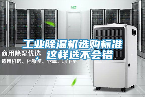 工業(yè)除濕機(jī)選購(gòu)標(biāo)準(zhǔn)，這樣選不會(huì)錯(cuò)
