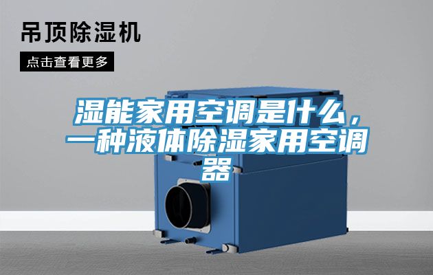 濕能家用空調(diào)是什么，一種液體除濕家用空調(diào)器