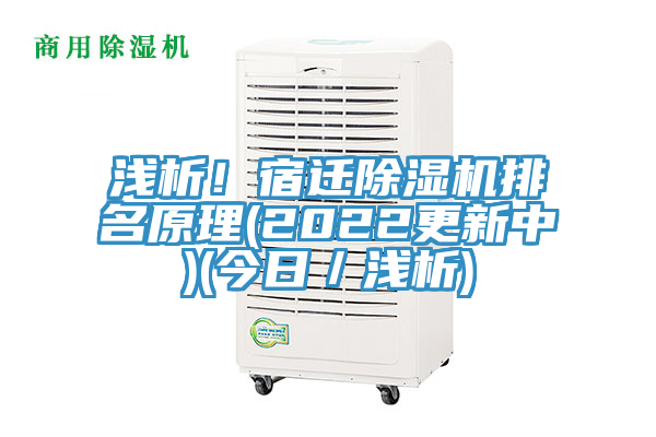 淺析！宿遷除濕機(jī)排名原理(2022更新中)(今日／淺析)