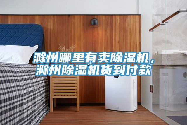 滁州哪里有賣除濕機(jī)，滁州除濕機(jī)貨到付款