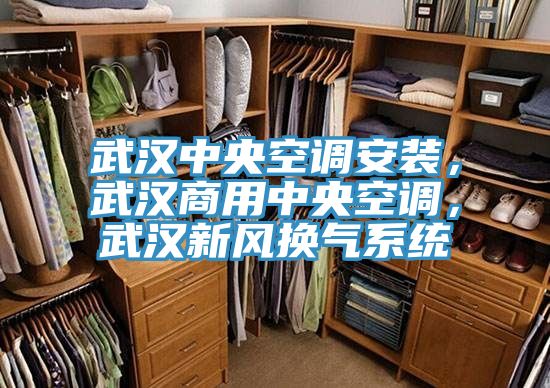 武漢中央空調(diào)安裝，武漢商用中央空調(diào)，武漢新風(fēng)換氣系統(tǒng)