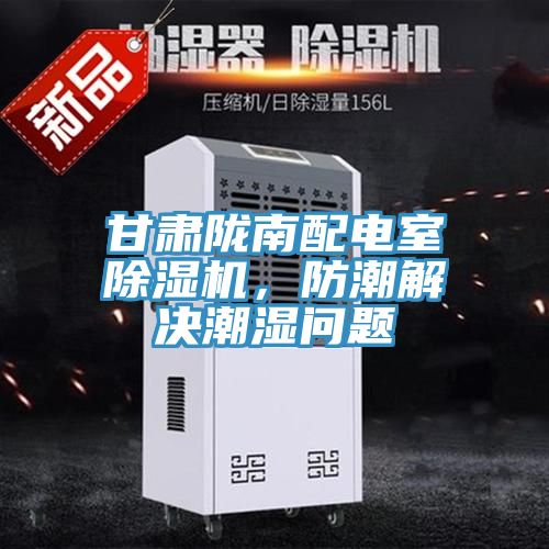 甘肅隴南配電室除濕機(jī)，防潮解決潮濕問(wèn)題