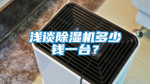 淺談除濕機(jī)多少錢一臺？