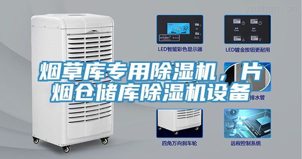 煙草庫專用除濕機，片煙倉儲庫除濕機設備