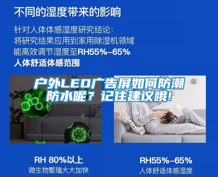 戶外LED廣告屏如何防潮防水呢？記住建議哦!