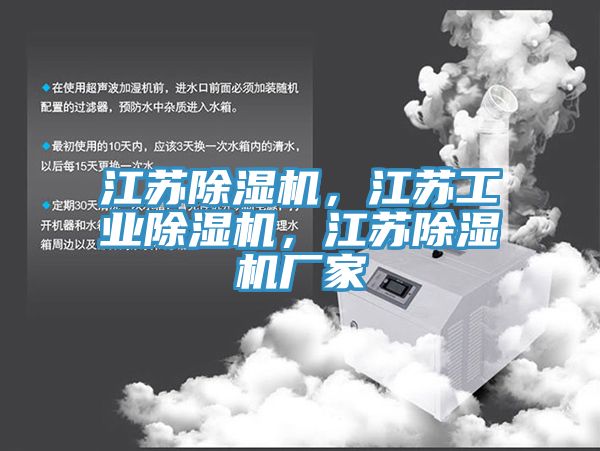 江蘇除濕機(jī)，江蘇工業(yè)除濕機(jī)，江蘇除濕機(jī)廠家