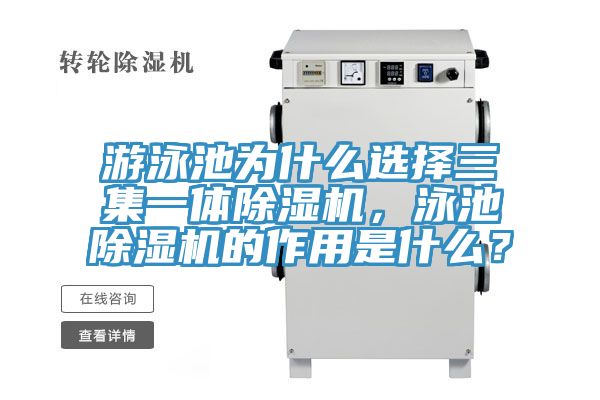 游泳池為什么選擇三集一體除濕機(jī)，泳池除濕機(jī)的作用是什么？