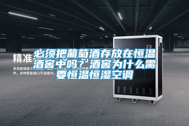 必須把葡萄酒存放在恒溫酒窖中嗎？酒窖為什么需要恒溫恒濕空調(diào)