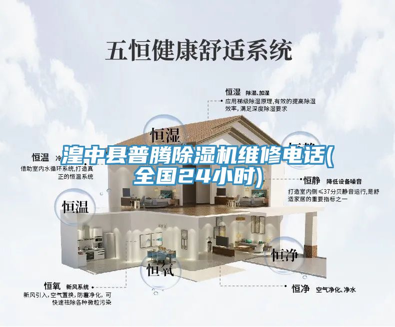 湟中縣普騰除濕機(jī)維修電話(huà)(全國(guó)24小時(shí))