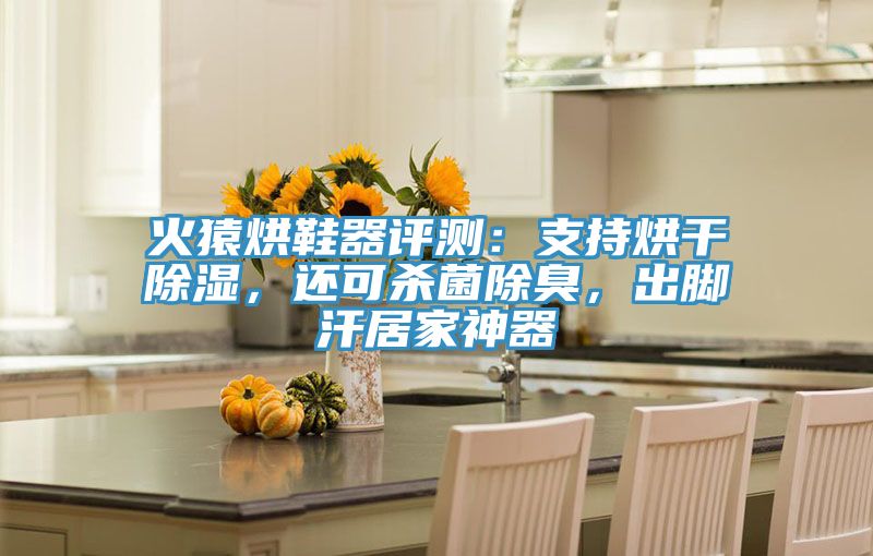 火猿烘鞋器評(píng)測(cè)：支持烘干除濕，還可殺菌除臭，出腳汗居家神器