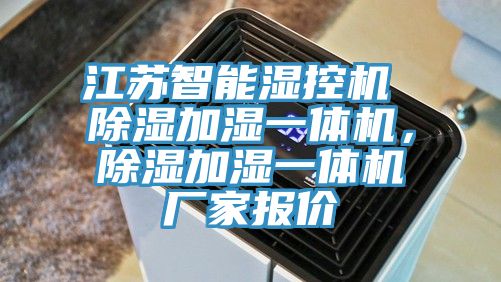 江蘇智能濕控機(jī) 除濕加濕一體機(jī)，除濕加濕一體機(jī)廠家報價
