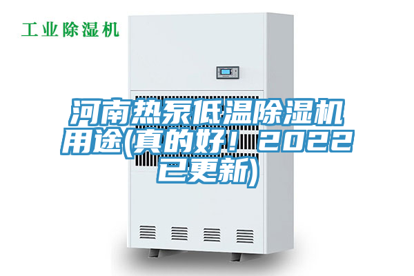 河南熱泵低溫除濕機(jī)用途(真的好！2022已更新)