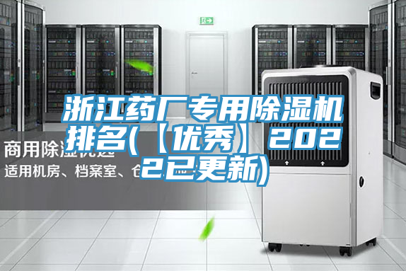 浙江藥廠(chǎng)專(zhuān)用除濕機(jī)排名(【優(yōu)秀】2022已更新)