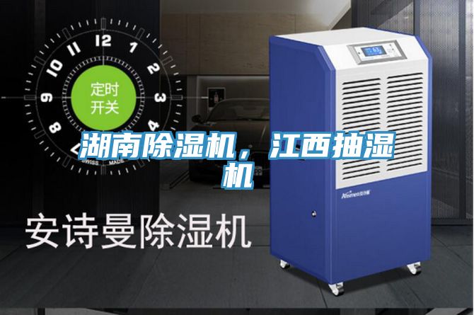 湖南除濕機，江西抽濕機