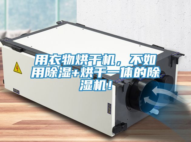 用衣物烘干機，不如用除濕+烘干一體的除濕機！