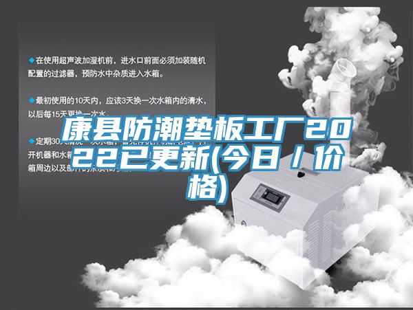康縣防潮墊板工廠(chǎng)2022已更新(今日／價(jià)格)