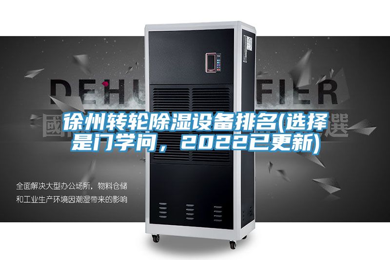徐州轉(zhuǎn)輪除濕設(shè)備排名(選擇是門學(xué)問，2022已更新)