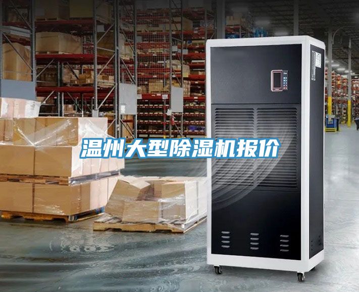 溫州大型除濕機(jī)報(bào)價