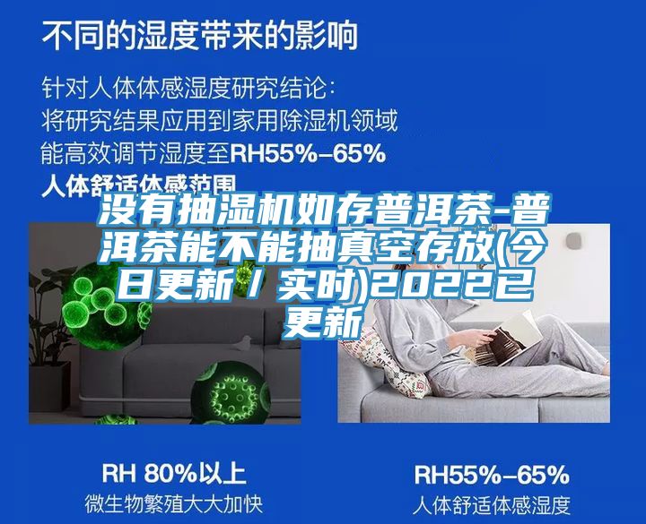 沒有抽濕機(jī)如存普洱茶-普洱茶能不能抽真空存放(今日更新／實(shí)時)2022已更新