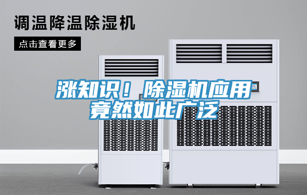 漲知識！除濕機應(yīng)用竟然如此廣泛