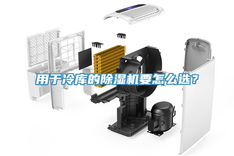 用于冷庫的除濕機要怎么選？