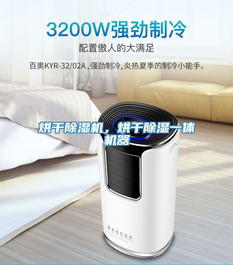 烘干除濕機，烘干除濕一體機器