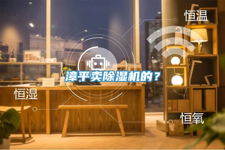 漳平賣除濕機(jī)的？