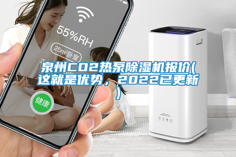 泉州CO2熱泵除濕機(jī)報(bào)價(jià)(這就是優(yōu)勢(shì)，2022已更新)