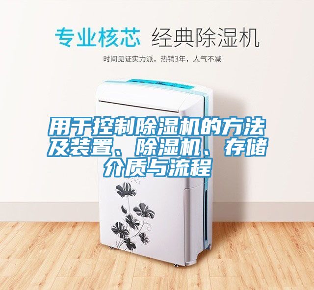 用于控制除濕機的方法及裝置、除濕機、存儲介質與流程