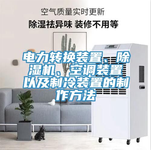 電力轉換裝置、除濕機、空調裝置以及制冷裝置的制作方法