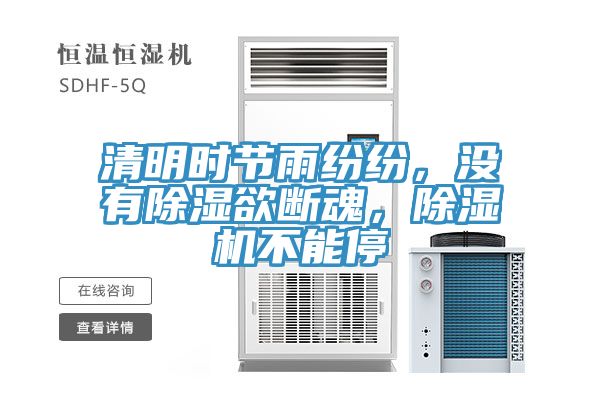 清明時節(jié)雨紛紛，沒有除濕欲斷魂，除濕機(jī)不能停