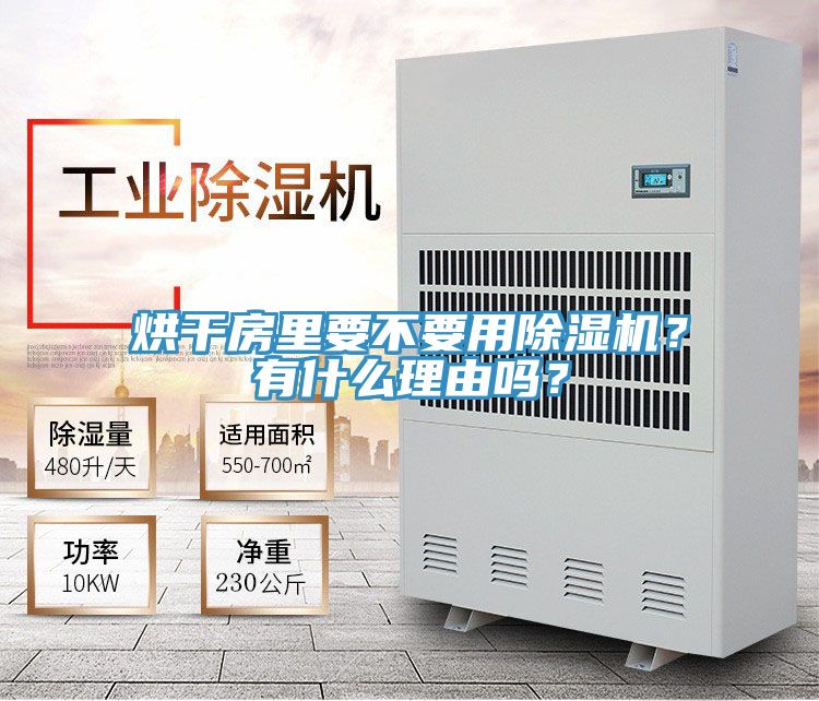 烘干房里要不要用除濕機(jī)？有什么理由嗎？