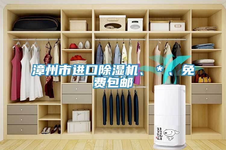 漳州市進口除濕機、＊、免費包郵