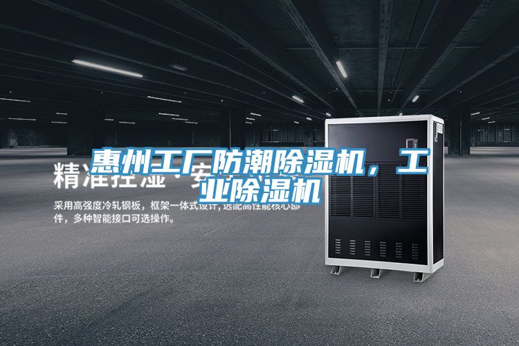 惠州工廠防潮除濕機(jī)，工業(yè)除濕機(jī)