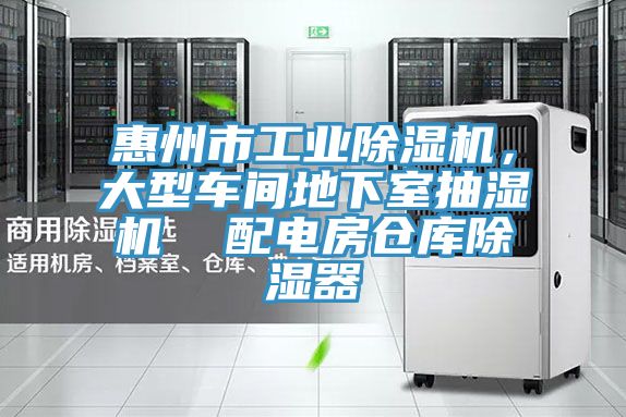 惠州市工業(yè)除濕機(jī)，大型車間地下室抽濕機(jī)  配電房倉庫除濕器