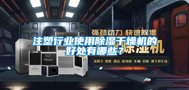 注塑行業(yè)使用除濕干燥機(jī)的好處有哪些？