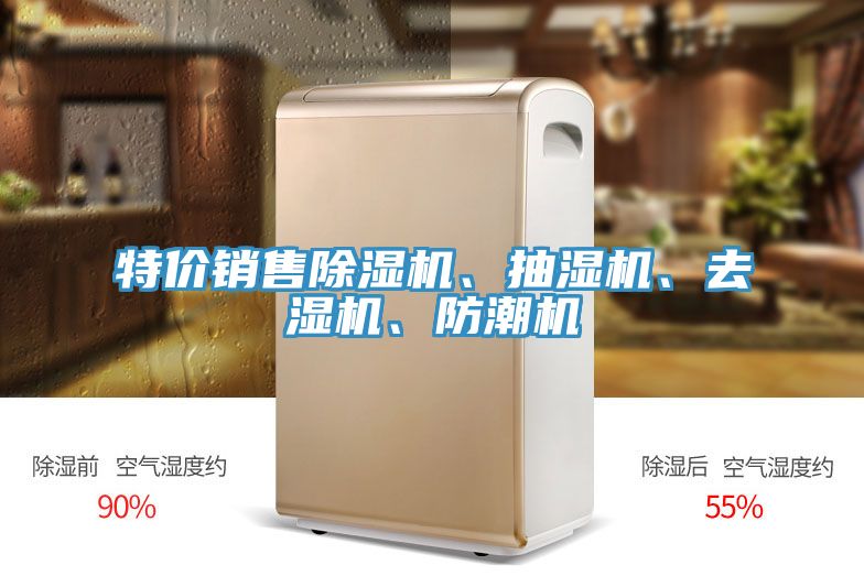 特價(jià)銷售除濕機(jī)、抽濕機(jī)、去濕機(jī)、防潮機(jī)